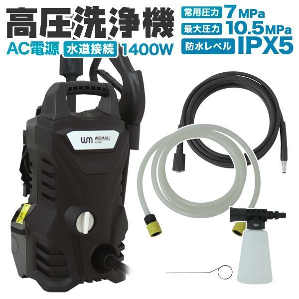 高圧洗浄機 セット 9点 小型 軽量 家庭用 洗車 車 ベランダ ベランダ掃除 外壁掃除 車掃除 高圧洗浄 掃除 高圧 洗浄 コケ 除去 タイル 網戸 浴室 風呂 トリガーガン 洗浄機ガン ハイパワー 汚れ 落とす WEIMALL ウェイモール