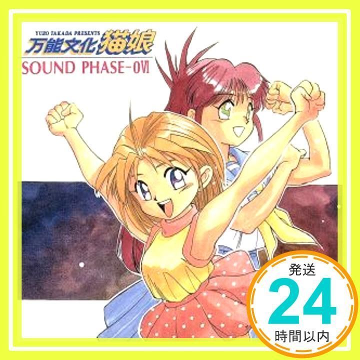 CD「万能文化猫娘SOUND PHASE-06」林原めぐみ, 神谷明, 久川綾, 島津冴子, 平松晶子, 伊倉一寿, 沼田祐介, 中博史