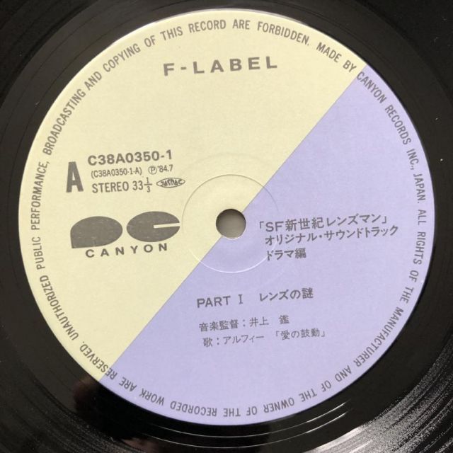 傷なし美盤 美ジャケ 美品 激レア 1984年 SF新世紀 レンズマン Lensman