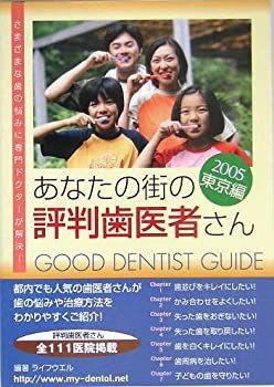 【中古】あなたの街の評判歯医者さん〈2005〉東京編