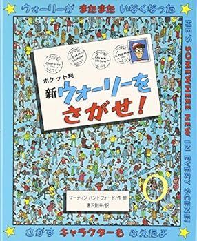 【中古】(非常に良い)ポケット判 新ウォーリーをさがせ!