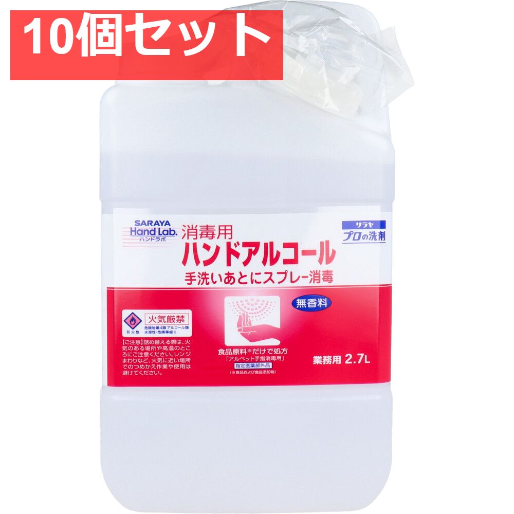 ハンドラボ 消毒用ハンドアルコール 2.7Ｌ 10個セット まとめ売り