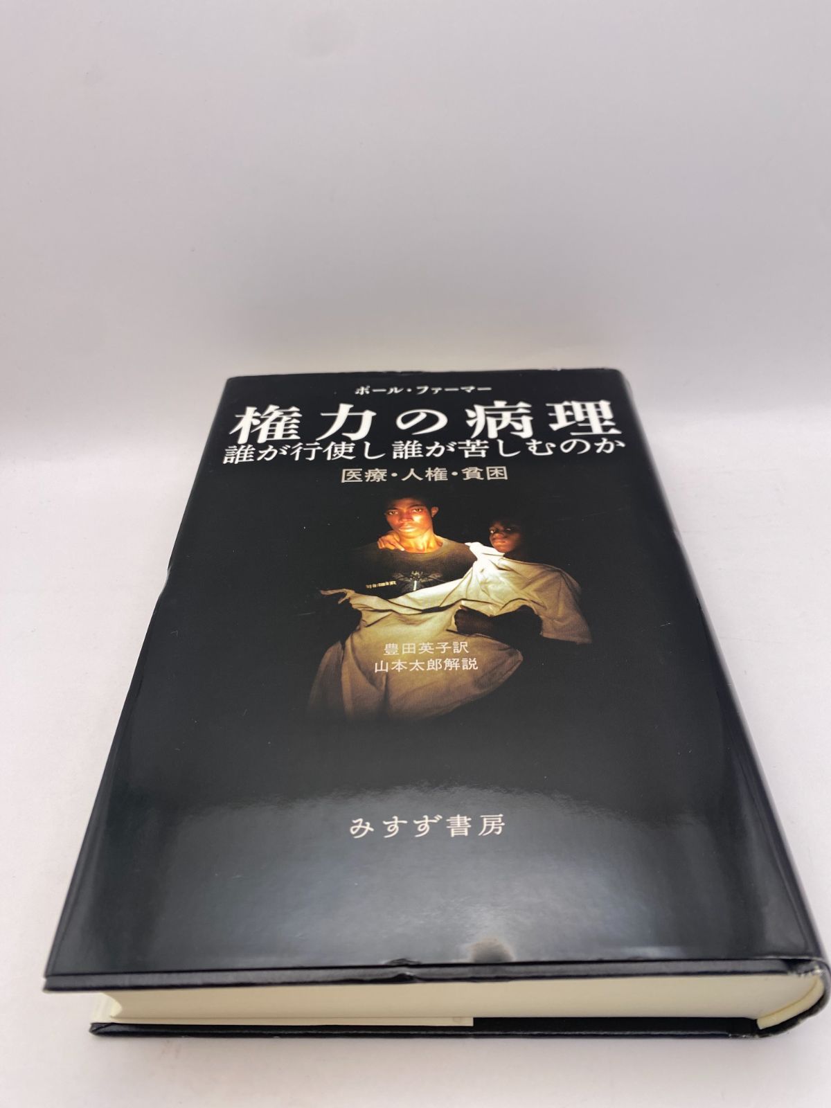 権力の病理 誰が行使し誰が苦しむのか―― 医療・人権・貧困