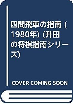 【】 四間飛車の指南 (1980年) (升田の将棋指南シリーズ)