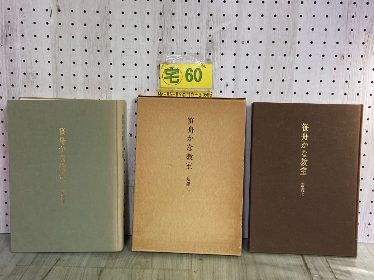 3-△計2冊 上下巻揃 笹舟かな教室 基礎 桑田笹舟 昭和48年 昭和50年 内山松魁堂 ヤケ、シミ汚れ有り 上巻函付き - メルカリ