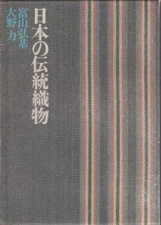 日本の伝統織物 1967年