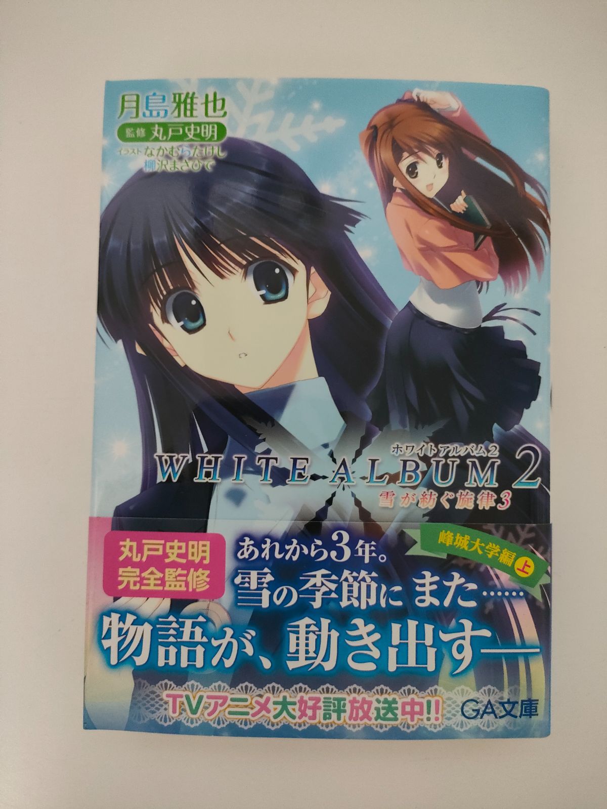 WHITE ALBUM2 雪が紡ぐ旋律1～6 全巻セット WHITE ALBUM2 雪が紡ぐ旋律1～6 全巻セット WHITE ALBUM2 : 雪が