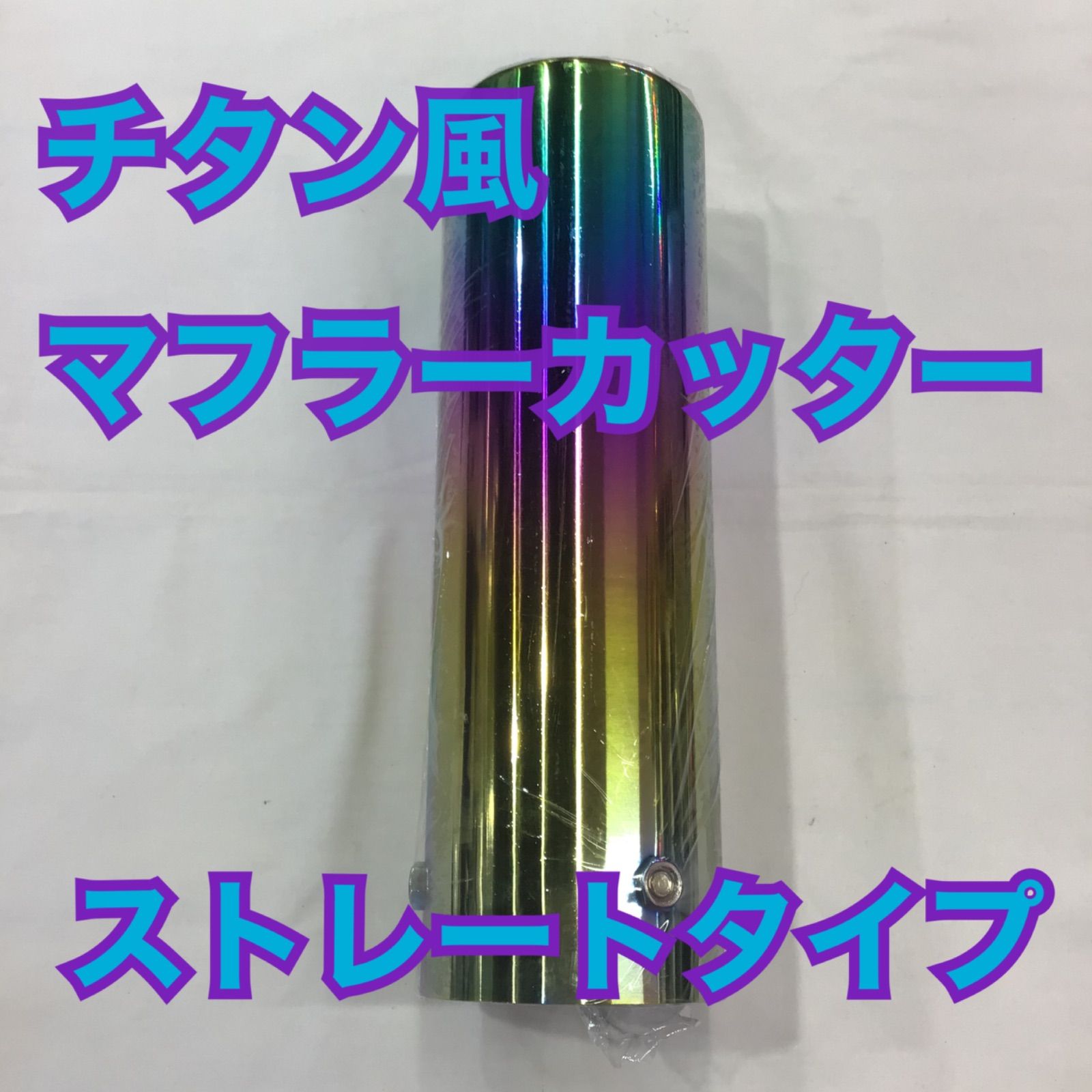 【再入荷無し/限定商品】チタン風マフラーカッター/ストレートタイプ