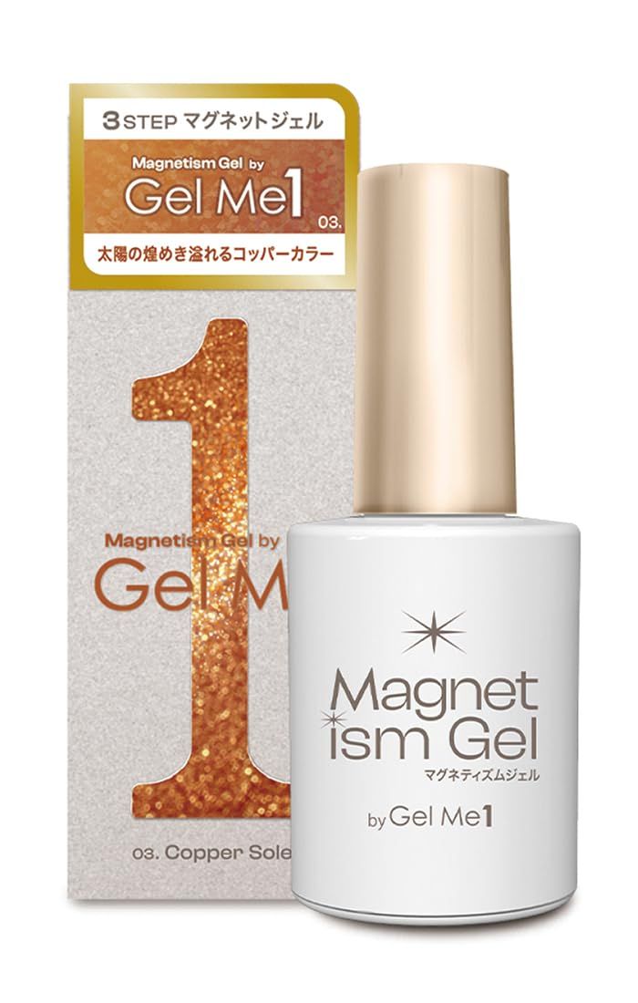 マグネティズム ジェル バイ ジェルミーワン 03 コッパーソレイユ Gel me 1 マグネットネイル マグネットジェル セルフ ジェルネイル 簡単 ネイルアート
