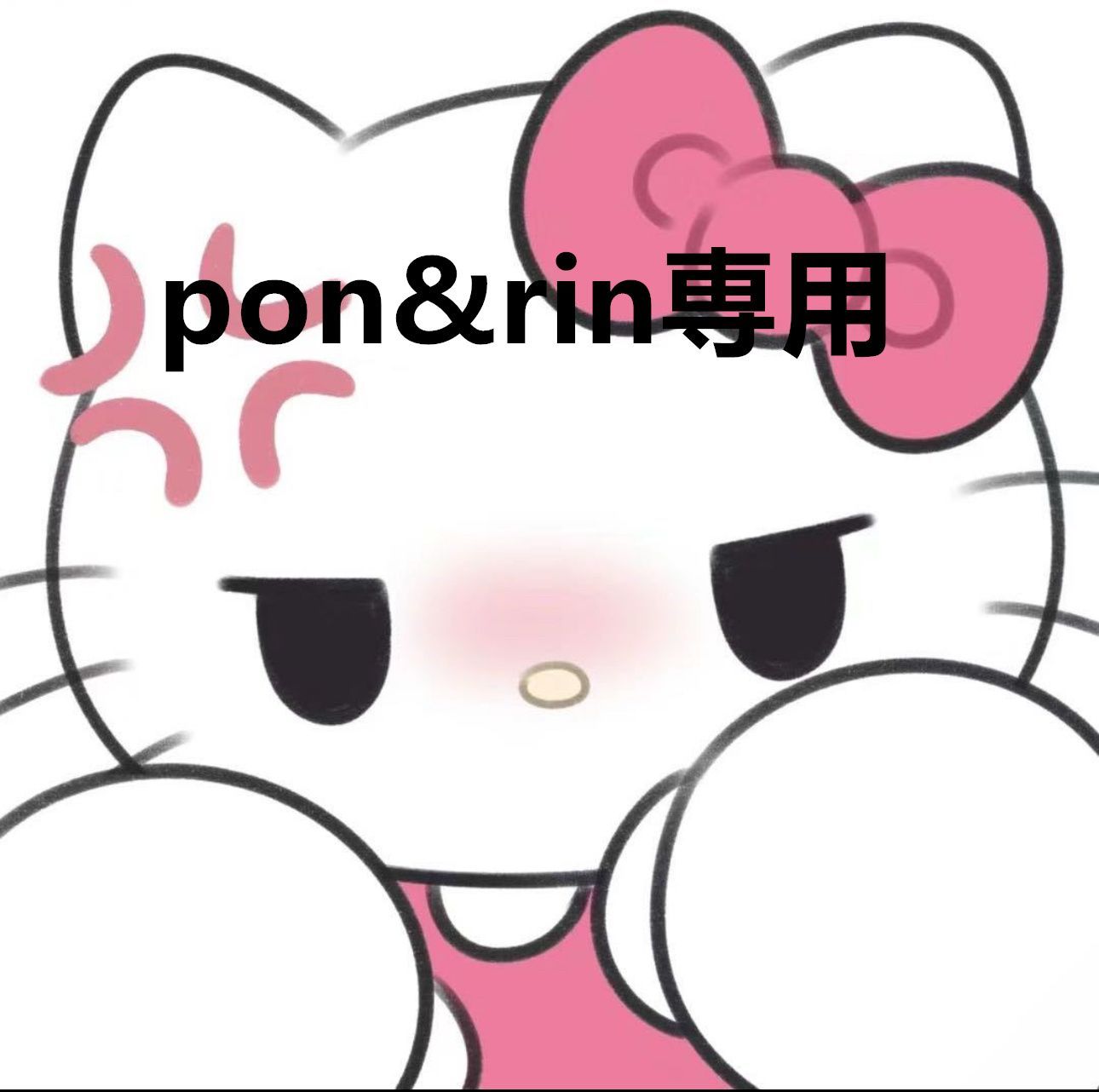 pon&rin専用