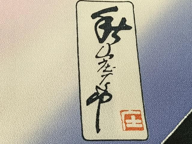 平和屋着物□写真家・秋山庄太郎 振袖 群鶴文 暈し染め 金銀彩