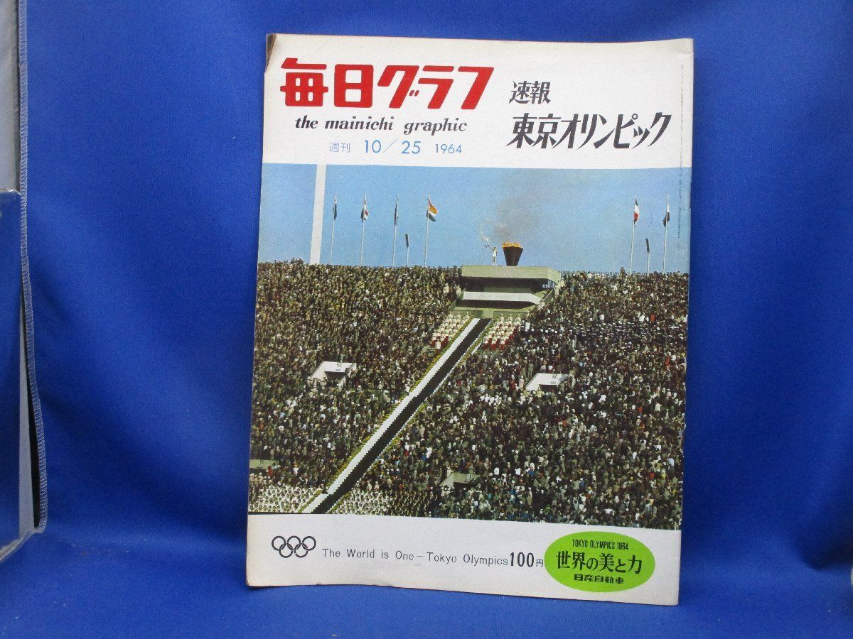 『激アツ‼️‼️』東京オリンピック当時のアサヒクラブ増刊号‼️ 激アツ‼️‼️』東京オリンピック当時のアサヒクラブ増刊号‼️