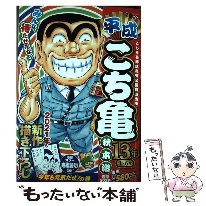 【中古】 平成こち亀５年 １～６月/集英社/秋本治 Amazon.co.jp: 平成 こち亀 23年 1~6月: 集英社REMIX (集英社