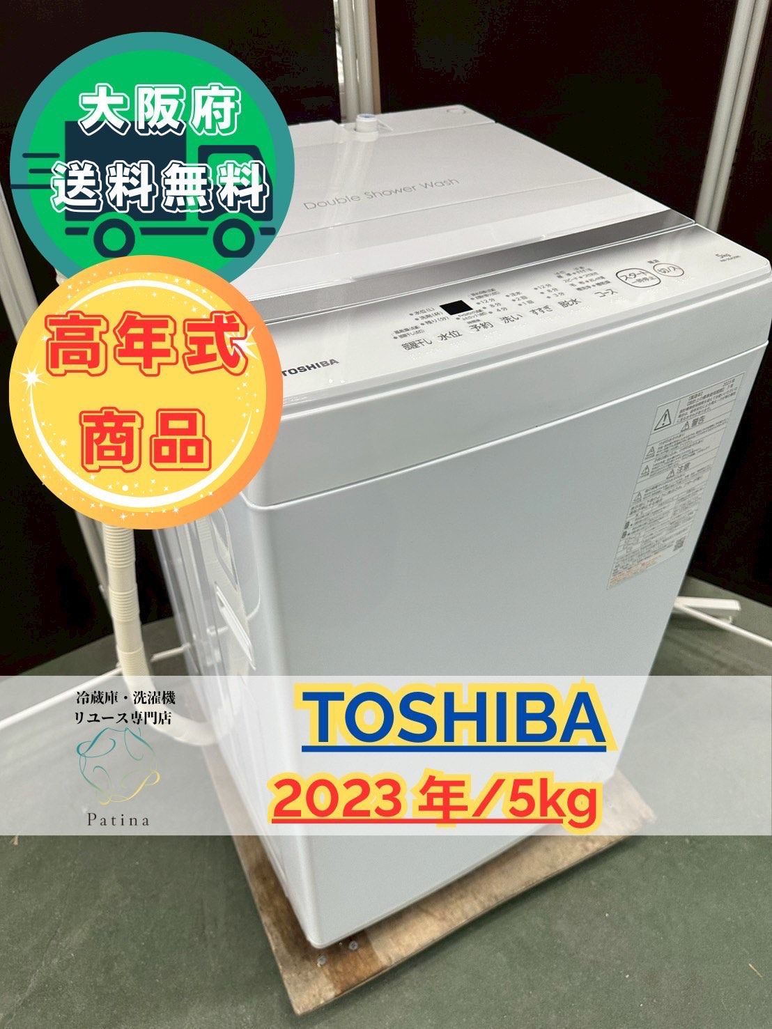 大阪送料無料☆3か月保障付き☆洗濯機☆東芝☆5kg☆2023年☆AW-5GA2 