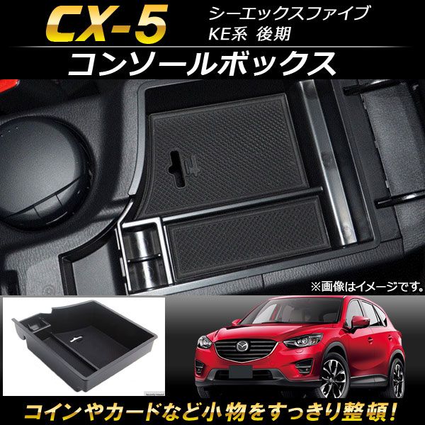 コンソールボックス マツダ CX-5 KE系 後期 2015年01月～2016年12月 ABS樹脂製 AP-AS097
