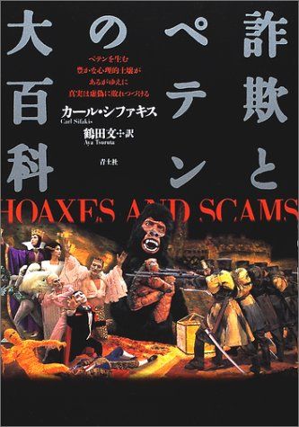 詐欺とペテンの大百科／カール シファキス