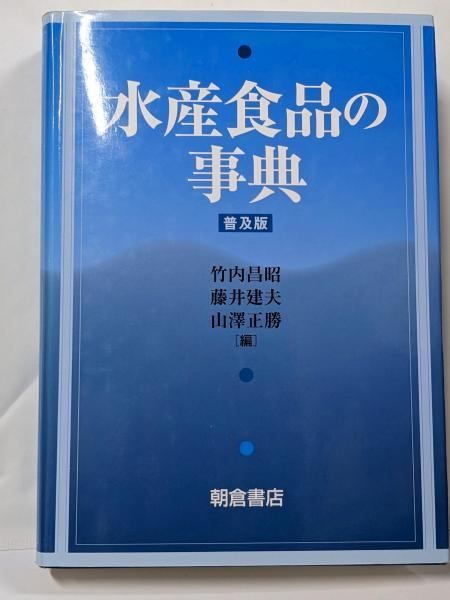 【中古】水産食品の事典 普及版／竹内昌昭, 藤井建夫, 山澤正勝 編／朝倉書店 水産食品の事典 普及版／竹内昌昭， 藤井建夫， 山澤正勝 編
