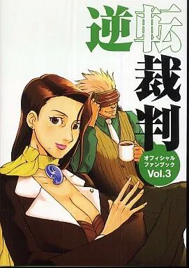 【美品▪️匿名配送】逆転裁判ファンブック ☆ 逆転裁判 オフィシャルファンブック Vol.1(付録CD付)+2+3 全3