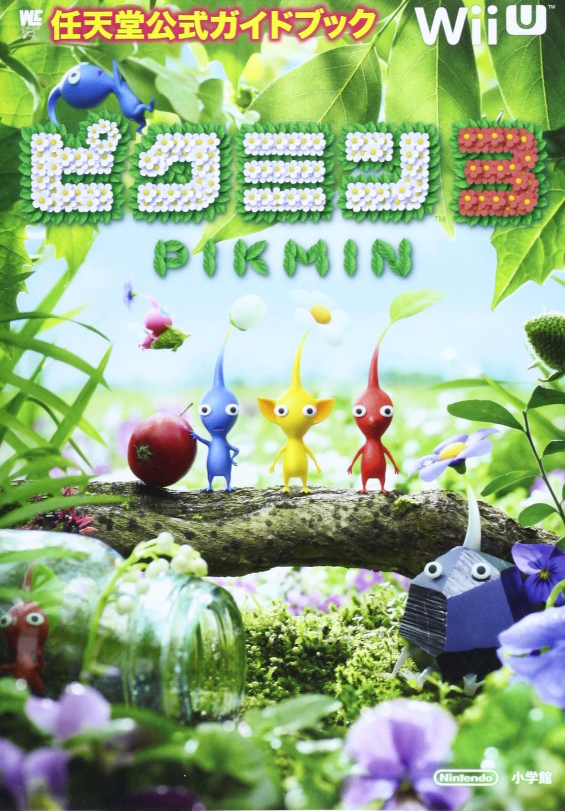 ピクミン3: 任天堂公式ガイドブック (ワンダーライフスペシャル Wii U任天堂公式ガイドブック) 