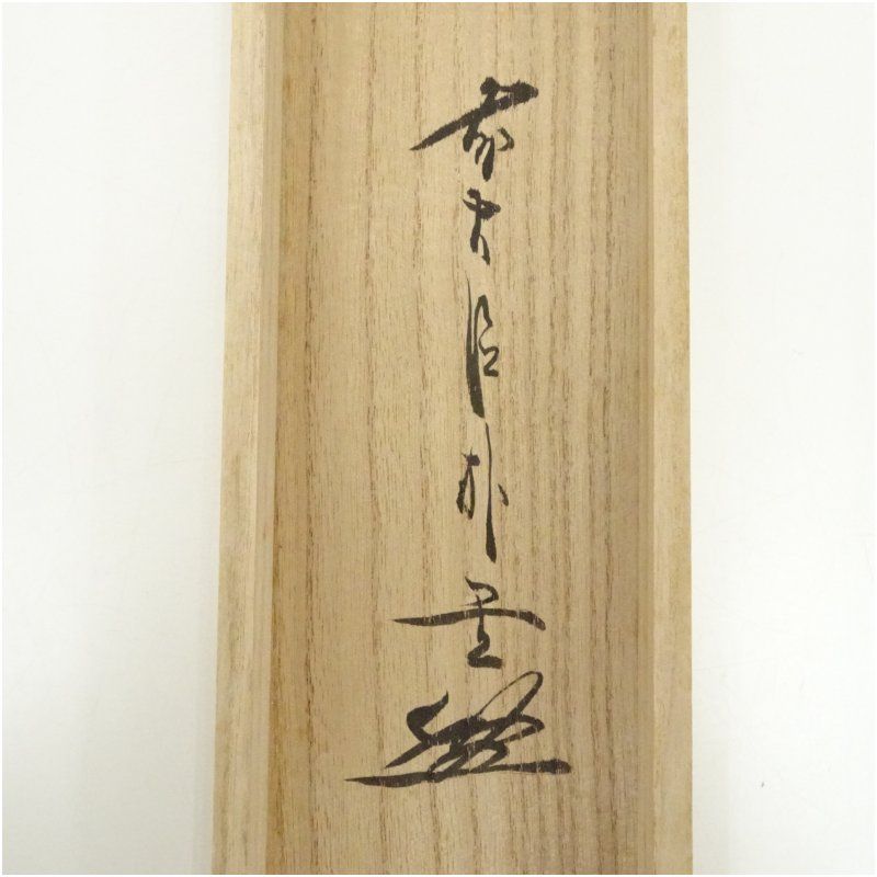 掛け軸 前大徳 佐藤朴堂 添書 『 清風 』団扇に蛍 竹林画 紙本 掛軸 美品 掛け軸 前大徳 佐藤朴堂 添書 『 清風 』団扇に蛍 竹林画 紙本