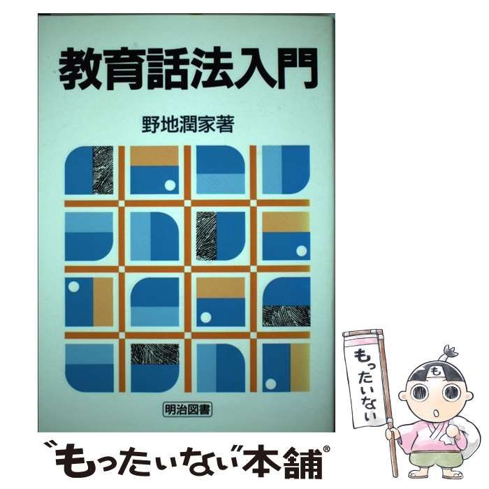 【中古】 教育話法入門 / 野地 潤家 / 明治図書出版