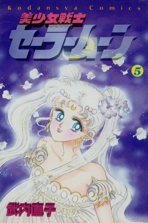 ￼【初版】 美少女戦士セーラームーン 1巻￼ なかよし 武内直子 初版第一刷 美少女戦士セーラームーン 5 (講談社コミックス