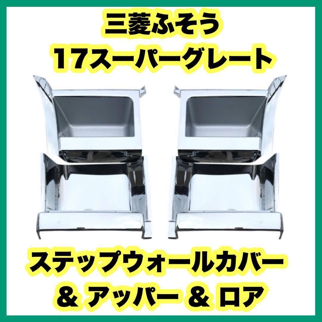 三菱ふそう スーパーグレート ステップウォールアッパー 左右 中古品 