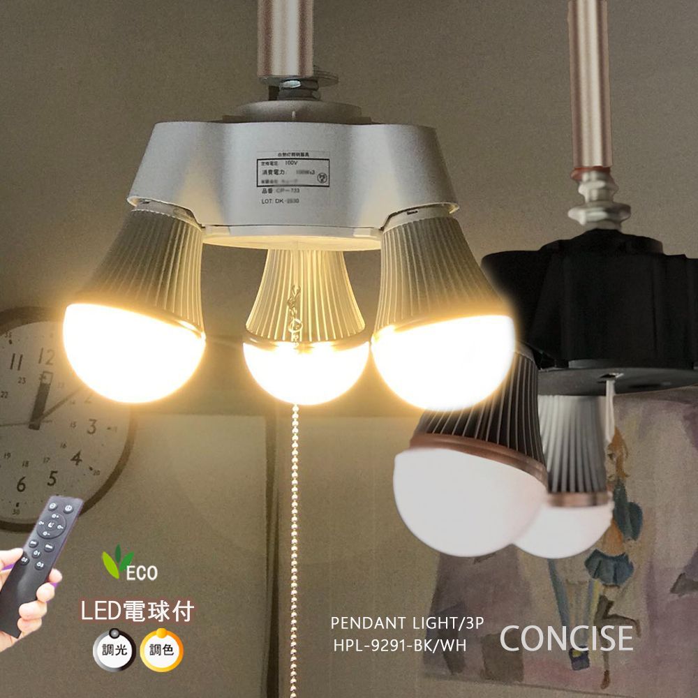 ペンダントライト3灯LED調光調色LED電球3個セットリモコン付き 