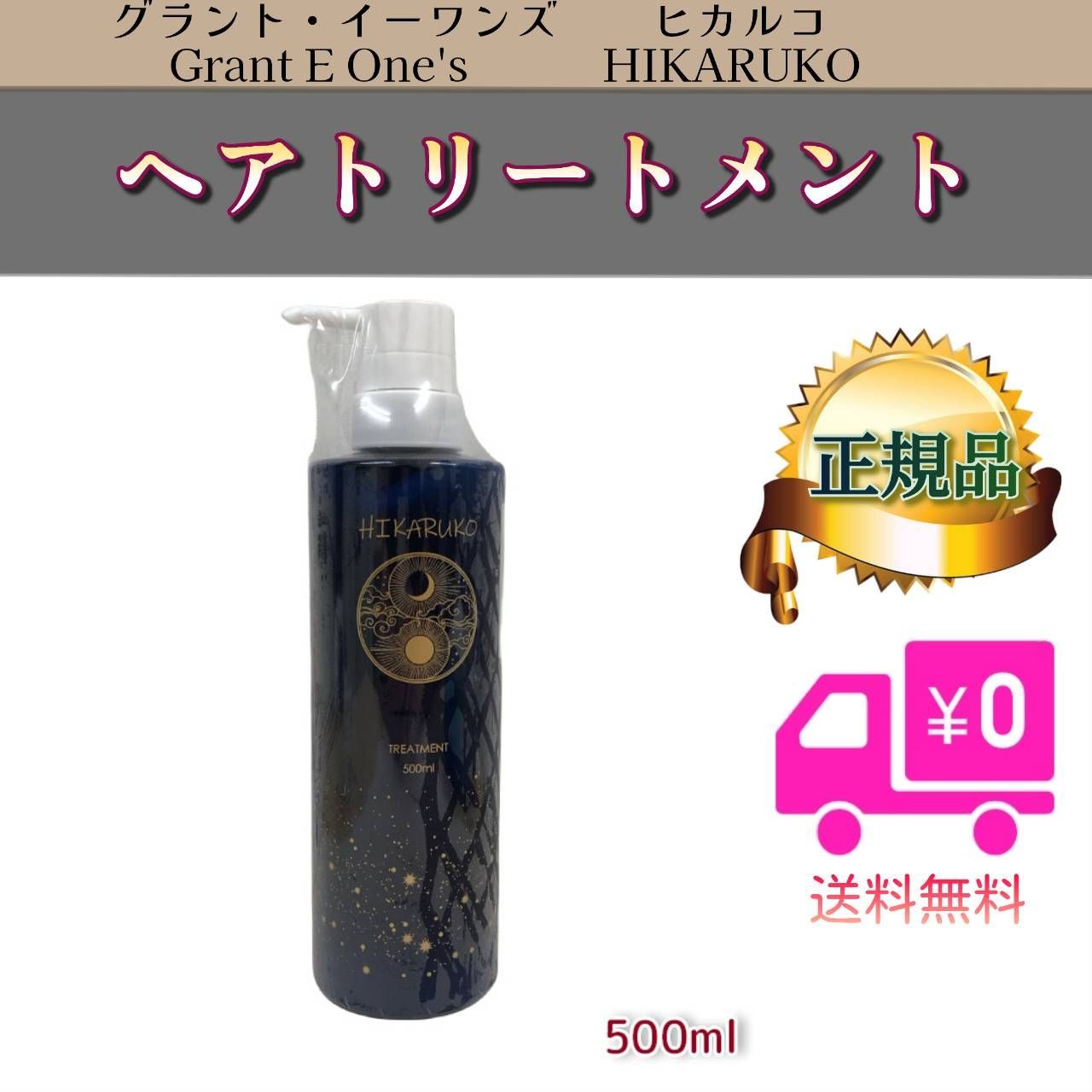グラントイーワンズ ヒカルコ ヘアトリートメント HIKARUKO