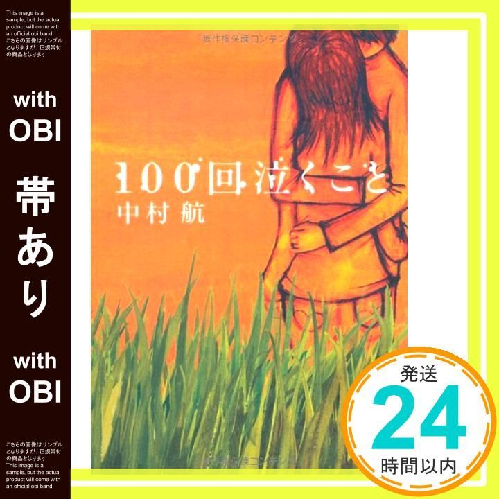 帯あり 100回泣くこと 小学館文庫 な 6-1 Nov 06 2007 中村 航_09