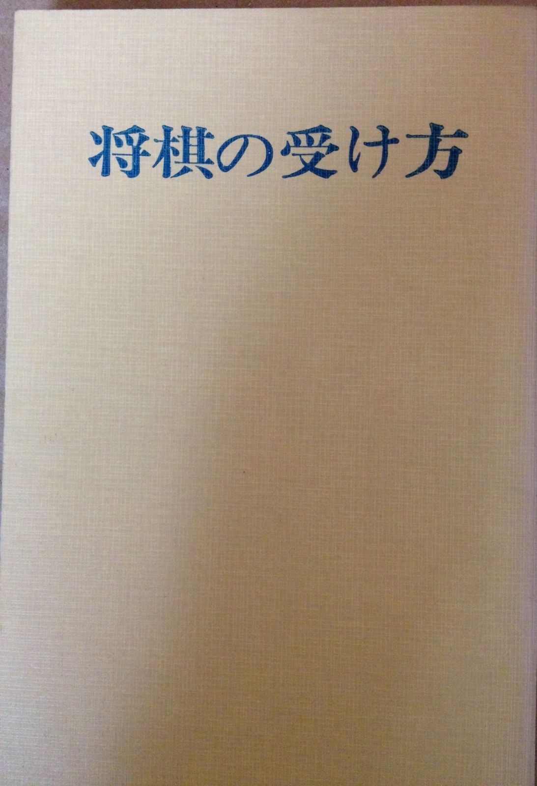 明解将棋の受け方 1966年