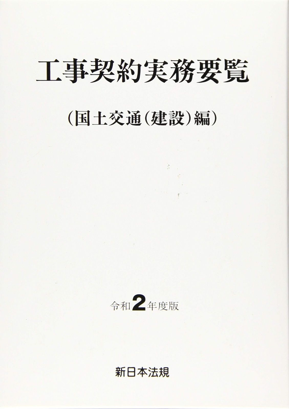 令和2年度版 工事契約実務要覧 国土交通 建設 編