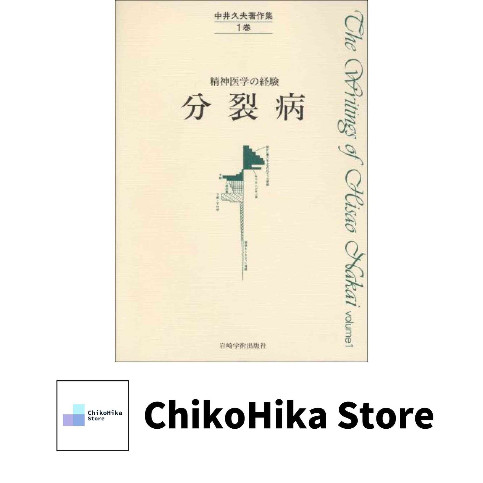 精神医学の経験_中井久夫_希少品 中井久夫著作集 1巻: 精神医学の経験 [ペーパーバック] 中井