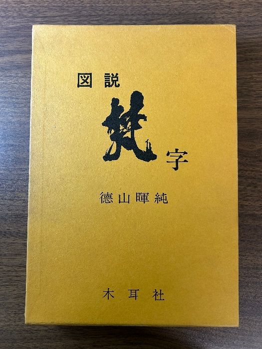 図説 梵字 悉曇参究 徳山暉純 木耳社