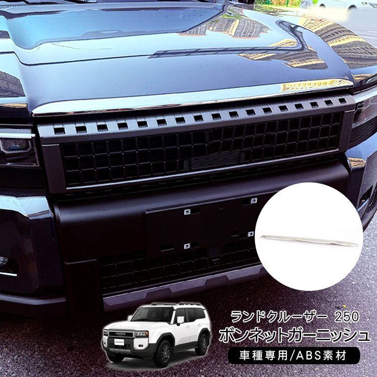 ランドクルーザー 0 ボンネットガーニッシュ | ボンネット ランクル250