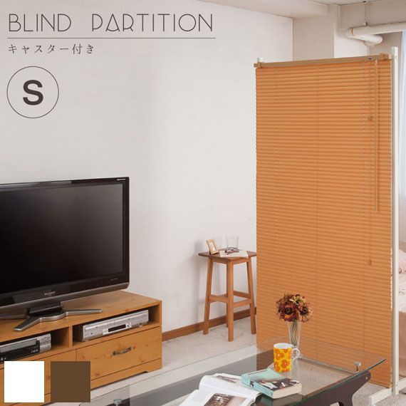 BLIND PARTATION ブラインドパーテーション 幅90cm キャスター付き