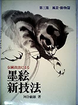 【中古】伝統技法による墨絵新技法〈第3集〉風景・動物篇 (1978年)