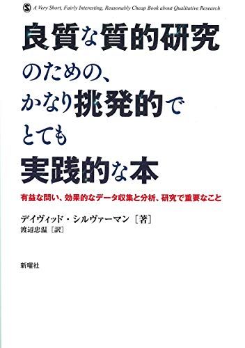 良質な質的研究のための、かなり挑発的でとても実践的な本―有益な問い、効果的なデータ収集と分析、研究で重要なこと／デイヴィ