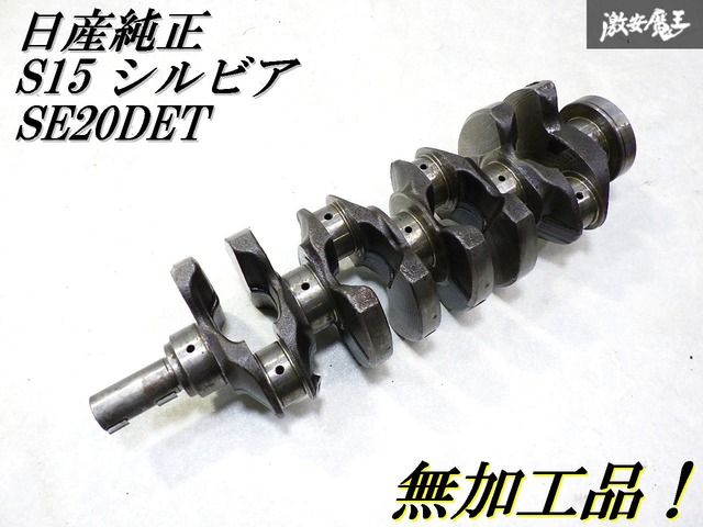 S15 SR20DET 日産純正 クランクシャフト シルビア 実動車外し品 無加工品！即発送】日産純正 S15 シルビア SE20DET エンジン