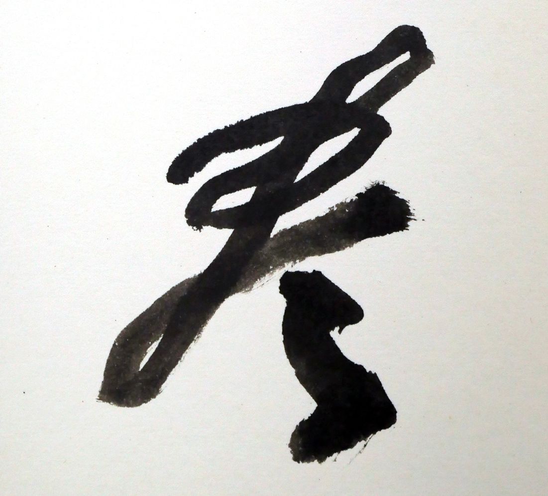 【真筆】草野心平　色紙『無盡蔵』 真筆】草野心平 色紙『無盡蔵』 （草野心平色紙 / Shinpei