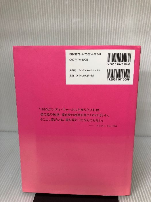 僕はウォーホル (芸術家たちの素顔) PIE キャサリン・イングラム