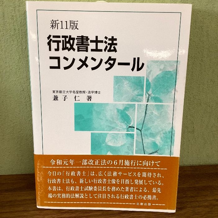 行政書士法コンメンタール 新11版 - メルカリ