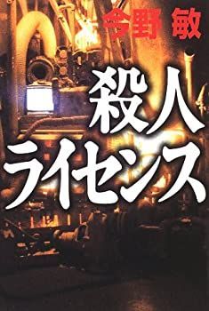 【中古】殺人ライセンス