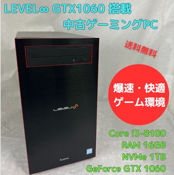 中古ゲーミングPC iiyama LEVEL∞ Core i3-8100 GTX1060 NVMe 1TB搭載、Officeソフトあり、キーボード・マウスセット、Windows11セットアップ済 すぐ遊べます