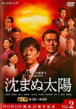 新品ケース交換済み　「連続ドラマW 沈まぬ太陽 DVD10巻セット」 Amazon.co.jp: 連続ドラマW 沈まぬ太陽 [レンタル落ち] 全10巻