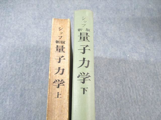 吉岡書店 新版 量子力学 上/下 1973/1974 計2冊 シッフ 053M6C