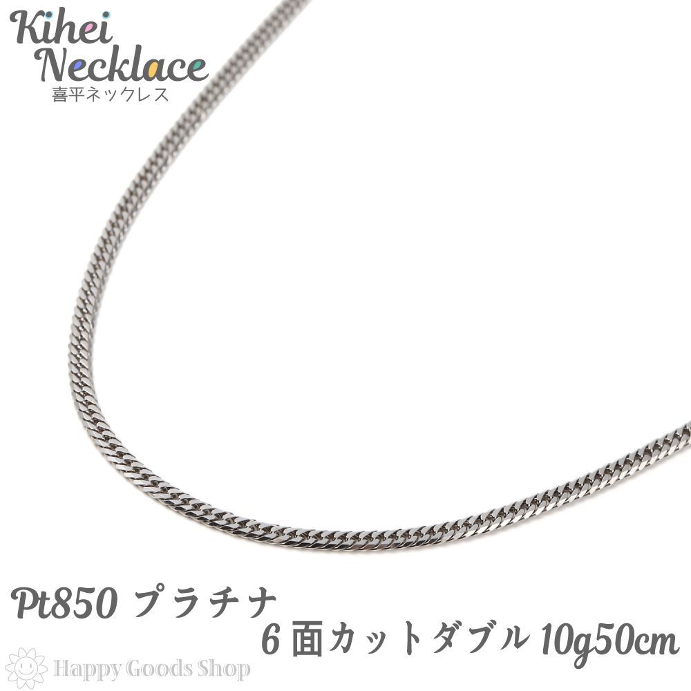 プラチナ 喜平ネックレス 6面ダブル 10g 50cm p850-6-10-50 - メルカリ