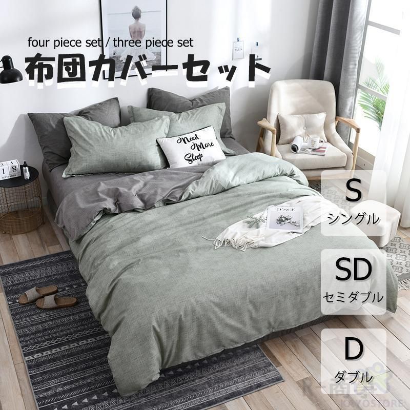 布団カバー 3点セット 4点セット シングル寝具カバーセット 枕カバー 柔らかい 肌に優しい 洋式和式兼用 ベッド用 洗える 掛け布団カバー 敷 無地