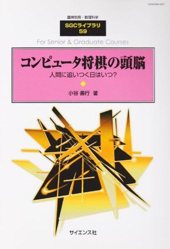 【中古本】臨時別冊数理科学 SGCライブラリ 59 「コンピュータ将棋の頭脳」人間に追いつく日はいつ？ 2007年 11月号 / / /K0302-250116-0109 /B006YKQY46