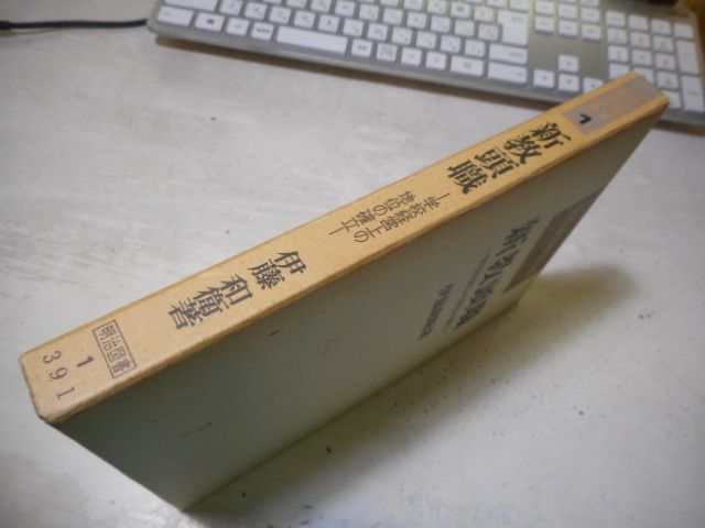 ［古本］学校運営研究全書1　新教頭職　学校経営上の地位の確立＊伊藤和衛＊明治図書出版　　　　　#画文堂